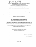 Храбров, Сергей Дмитриевич. Организационно-экономический механизм управления затратами: На примере предприятий хлебопекарной промышленности: дис. кандидат экономических наук: 08.00.05 - Экономика и управление народным хозяйством: теория управления экономическими системами; макроэкономика; экономика, организация и управление предприятиями, отраслями, комплексами; управление инновациями; региональная экономика; логистика; экономика труда. Москва. 2004. 183 с.