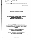 Шабалина, Татьяна Витальевна. Организационно-экономический механизм управления затратами: В условиях Кировской области: дис. кандидат экономических наук: 08.00.05 - Экономика и управление народным хозяйством: теория управления экономическими системами; макроэкономика; экономика, организация и управление предприятиями, отраслями, комплексами; управление инновациями; региональная экономика; логистика; экономика труда. Киров. 2002. 309 с.