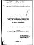 Шевцов, Николай Михайлович. Организационно-экономический механизм управления золотодобывающей отраслью промышленности: На примере Хабаровского края: дис. кандидат экономических наук: 08.00.05 - Экономика и управление народным хозяйством: теория управления экономическими системами; макроэкономика; экономика, организация и управление предприятиями, отраслями, комплексами; управление инновациями; региональная экономика; логистика; экономика труда. Хабаровск. 2002. 134 с.