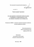 Ткачев, Армен Сергеевич. Организационно-экономический механизм устойчивого развития биоресурсов: на примере товарного осетроводства: дис. кандидат экономических наук: 08.00.05 - Экономика и управление народным хозяйством: теория управления экономическими системами; макроэкономика; экономика, организация и управление предприятиями, отраслями, комплексами; управление инновациями; региональная экономика; логистика; экономика труда. Волгоград. 2008. 160 с.