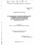 Скаржевская, Татьяна Алексеевна. Организационно-экономический механизм устойчивого развития экономики промышленных предприятий: На примере предприятий машиностроения Нижегородской области: дис. кандидат экономических наук: 08.00.05 - Экономика и управление народным хозяйством: теория управления экономическими системами; макроэкономика; экономика, организация и управление предприятиями, отраслями, комплексами; управление инновациями; региональная экономика; логистика; экономика труда. Нижний Новгород. 2002. 208 с.