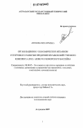 Автонова, Вера Юрьевна. Организационно-экономический механизм устойчивого развития предприятий рыбохозяйственного комплекса (РХК) Азово-Черноморского бассейна: дис. кандидат экономических наук: 08.00.05 - Экономика и управление народным хозяйством: теория управления экономическими системами; макроэкономика; экономика, организация и управление предприятиями, отраслями, комплексами; управление инновациями; региональная экономика; логистика; экономика труда. Астрахань. 2007. 197 с.