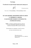 Носов, Владимир Владимирович. Организационно-экономический механизм устойчивого развития сельскохозяйственного производства: Теория и практика: дис. доктор экономических наук: 08.00.05 - Экономика и управление народным хозяйством: теория управления экономическими системами; макроэкономика; экономика, организация и управление предприятиями, отраслями, комплексами; управление инновациями; региональная экономика; логистика; экономика труда. Москва. 2006. 316 с.