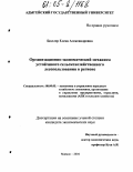 Бюллер, Елена Александровна. Организационно-экономический механизм устойчивого сельскохозяйственного лесопользования в регионе: дис. кандидат экономических наук: 08.00.05 - Экономика и управление народным хозяйством: теория управления экономическими системами; макроэкономика; экономика, организация и управление предприятиями, отраслями, комплексами; управление инновациями; региональная экономика; логистика; экономика труда. Майкоп. 2004. 193 с.