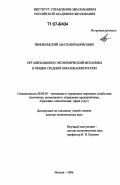 Вифлеемский, Анатолий Борисович. Организационно-экономический механизм в общем среднем образовании России: дис. доктор экономических наук: 08.00.05 - Экономика и управление народным хозяйством: теория управления экономическими системами; макроэкономика; экономика, организация и управление предприятиями, отраслями, комплексами; управление инновациями; региональная экономика; логистика; экономика труда. Москва. 2006. 253 с.