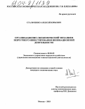 Стальченко, Алексей Юрьевич. Организационно-экономический механизм венчурного инвестирования инновационной деятельности: дис. кандидат экономических наук: 08.00.05 - Экономика и управление народным хозяйством: теория управления экономическими системами; макроэкономика; экономика, организация и управление предприятиями, отраслями, комплексами; управление инновациями; региональная экономика; логистика; экономика труда. Москва. 2003. 142 с.