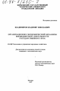 Владимиров, Владимир Николаевич. Организационно-экономический механизм внебюджетной деятельности государственного вуза: дис. кандидат экономических наук: 08.00.05 - Экономика и управление народным хозяйством: теория управления экономическими системами; макроэкономика; экономика, организация и управление предприятиями, отраслями, комплексами; управление инновациями; региональная экономика; логистика; экономика труда. Москва. 1997. 229 с.