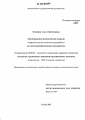 Новикова, Алла Валентиновна. Организационно-экономический механизм внедрения научно-технических разработок на молокоперерабатывающих предприятиях: дис. кандидат экономических наук: 08.00.05 - Экономика и управление народным хозяйством: теория управления экономическими системами; макроэкономика; экономика, организация и управление предприятиями, отраслями, комплексами; управление инновациями; региональная экономика; логистика; экономика труда. Пенза. 2006. 156 с.