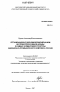 Бурдин, Александр Константинович. Организационно-экономический механизм внутрикорпоративной аренды в рамках холдинговой структуры авиационно-промышленного комплекса России: дис. кандидат экономических наук: 08.00.05 - Экономика и управление народным хозяйством: теория управления экономическими системами; макроэкономика; экономика, организация и управление предприятиями, отраслями, комплексами; управление инновациями; региональная экономика; логистика; экономика труда. Москва. 2007. 202 с.