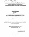 Юсупов, Мамед Лечиевич. Организационно-экономический механизм воспроизводства квалифицированных кадров сельского хозяйства региона: На примере АПК Уральского федерального округа: дис. кандидат экономических наук: 08.00.05 - Экономика и управление народным хозяйством: теория управления экономическими системами; макроэкономика; экономика, организация и управление предприятиями, отраслями, комплексами; управление инновациями; региональная экономика; логистика; экономика труда. Екатеринбург. 2004. 334 с.