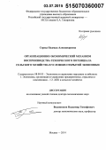 Середа, Надежда Александровна. Организационно-экономический механизм воспроизводства технического потенциала сельского хозяйства в условиях открытой экономики: дис. кандидат наук: 08.00.05 - Экономика и управление народным хозяйством: теория управления экономическими системами; макроэкономика; экономика, организация и управление предприятиями, отраслями, комплексами; управление инновациями; региональная экономика; логистика; экономика труда. Орел. 2015. 420 с.