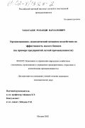 Табатадзе, Роланди Варламович. Организационно-экономический механизм воздействия на эффективность малого бизнеса: На примере предприятий легкой промышленности: дис. кандидат экономических наук: 08.00.05 - Экономика и управление народным хозяйством: теория управления экономическими системами; макроэкономика; экономика, организация и управление предприятиями, отраслями, комплексами; управление инновациями; региональная экономика; логистика; экономика труда. Москва. 2002. 149 с.