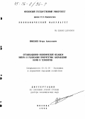 Николаев, Игорь Алексеевич. Организационно-экономический механизм выбора и реализации приоритетных направлений науки и технологии: дис. доктор экономических наук: 08.00.05 - Экономика и управление народным хозяйством: теория управления экономическими системами; макроэкономика; экономика, организация и управление предприятиями, отраслями, комплексами; управление инновациями; региональная экономика; логистика; экономика труда. Москва. 1996. 298 с.