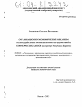 Филиппова, Светлана Викторовна. Организационно-экономический механизм взаимодействия промышленных предприятий и коммерческих банков: На примере Республики Бурятия: дис. кандидат экономических наук: 08.00.05 - Экономика и управление народным хозяйством: теория управления экономическими системами; макроэкономика; экономика, организация и управление предприятиями, отраслями, комплексами; управление инновациями; региональная экономика; логистика; экономика труда. Москва. 2003. 200 с.