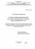 Сивцева, Валентина Ефимовна. Организационно-экономический механизм взаимодействия субъектов рынка медицинских услуг: дис. кандидат экономических наук: 08.00.05 - Экономика и управление народным хозяйством: теория управления экономическими системами; макроэкономика; экономика, организация и управление предприятиями, отраслями, комплексами; управление инновациями; региональная экономика; логистика; экономика труда. Санкт-Петербург. 2006. 183 с.