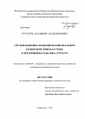 Трухачёв, Владимир Владимирович. Организационно-экономический механизм взаимодействия властных и предпринимательских структур: дис. кандидат экономических наук: 08.00.05 - Экономика и управление народным хозяйством: теория управления экономическими системами; макроэкономика; экономика, организация и управление предприятиями, отраслями, комплексами; управление инновациями; региональная экономика; логистика; экономика труда. Ставрополь. 2012. 190 с.