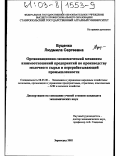 Буценко, Людмила Сергеевна. Организационно-экономический механизм взаимоотношений предприятий по производству молочного сырья и перерабатывающей промышленности: дис. кандидат экономических наук: 08.00.05 - Экономика и управление народным хозяйством: теория управления экономическими системами; макроэкономика; экономика, организация и управление предприятиями, отраслями, комплексами; управление инновациями; региональная экономика; логистика; экономика труда. Зерноград. 2002. 184 с.