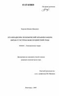 Королев, Михаил Иванович. Организационно-экономический механизм защиты фирмы от экстремальных воздействий среды: дис. кандидат экономических наук: 08.00.01 - Экономическая теория. Волгоград. 2007. 152 с.