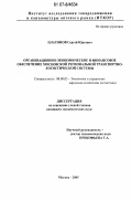 Платонов, Сергей Юрьевич. Организационно-экономическое и финансовое обеспечение Московской региональной транспортно-логистической системы: дис. кандидат экономических наук: 08.00.05 - Экономика и управление народным хозяйством: теория управления экономическими системами; макроэкономика; экономика, организация и управление предприятиями, отраслями, комплексами; управление инновациями; региональная экономика; логистика; экономика труда. Москва. 2005. 205 с.