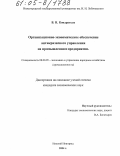 Кондратьев, Владимир Николаевич. Организационно-экономическое обеспечение антикризисного управления на промышленном предприятии: дис. кандидат экономических наук: 08.00.05 - Экономика и управление народным хозяйством: теория управления экономическими системами; макроэкономика; экономика, организация и управление предприятиями, отраслями, комплексами; управление инновациями; региональная экономика; логистика; экономика труда. Нижний Новгород. 2004. 186 с.