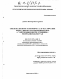 Даитов, Виктор Викторович. Организационно-экономическое обеспечение эффективного функционирования агропромышленного комплекса Республики Дагестан: дис. кандидат экономических наук: 08.00.05 - Экономика и управление народным хозяйством: теория управления экономическими системами; макроэкономика; экономика, организация и управление предприятиями, отраслями, комплексами; управление инновациями; региональная экономика; логистика; экономика труда. Махачкала. 2003. 181 с.