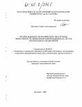 Щетинин, Семен Александрович. Организационно-экономическое обеспечение эффективности применения информационных систем управления на предприятии: дис. кандидат экономических наук: 08.00.05 - Экономика и управление народным хозяйством: теория управления экономическими системами; макроэкономика; экономика, организация и управление предприятиями, отраслями, комплексами; управление инновациями; региональная экономика; логистика; экономика труда. Белгород. 2005. 164 с.
