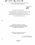 Даниловских, Татьяна Евгеньевна. Организационно-экономическое обеспечение формирования оптимальной структуры регионального промышленного производства: На примере Приморского края: дис. кандидат экономических наук: 08.00.05 - Экономика и управление народным хозяйством: теория управления экономическими системами; макроэкономика; экономика, организация и управление предприятиями, отраслями, комплексами; управление инновациями; региональная экономика; логистика; экономика труда. Владивосток. 2004. 170 с.