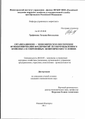 Трофимова, Татьяна Витальевна. Организационно-экономическое обеспечение функционирования предприятий лесопромышленного комплекса в современных экономических условиях: дис. кандидат экономических наук: 08.00.05 - Экономика и управление народным хозяйством: теория управления экономическими системами; макроэкономика; экономика, организация и управление предприятиями, отраслями, комплексами; управление инновациями; региональная экономика; логистика; экономика труда. Нижний Новгород. 2011. 184 с.