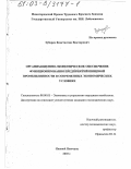 Зубарев, Константин Викторович. Организационно-экономическое обеспечение функционирования предприятий пищевой промышленности в современных экономических условиях: дис. кандидат экономических наук: 08.00.05 - Экономика и управление народным хозяйством: теория управления экономическими системами; макроэкономика; экономика, организация и управление предприятиями, отраслями, комплексами; управление инновациями; региональная экономика; логистика; экономика труда. Нижний Новгород. 2003. 188 с.