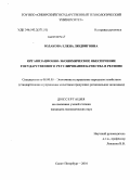 Юдакова, Елена Людвиговна. Организационно-экономическое обеспечение государственного регулирования качества в регионе: дис. кандидат экономических наук: 08.00.05 - Экономика и управление народным хозяйством: теория управления экономическими системами; макроэкономика; экономика, организация и управление предприятиями, отраслями, комплексами; управление инновациями; региональная экономика; логистика; экономика труда. Санкт-Петербург. 2010. 225 с.