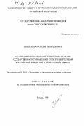 Любимова, Наталия Геннадьевна. Организационно-экономическое обеспечение государственного управления электроэнергетикой Российской Федерации в переходный период: дис. доктор экономических наук: 08.00.05 - Экономика и управление народным хозяйством: теория управления экономическими системами; макроэкономика; экономика, организация и управление предприятиями, отраслями, комплексами; управление инновациями; региональная экономика; логистика; экономика труда. Москва. 1998. 391 с.