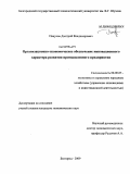 Пацуков, Дмитрий Владимирович. Организационно-экономическое обеспечение инновационного характера развития промышленного предприятия: дис. кандидат экономических наук: 08.00.05 - Экономика и управление народным хозяйством: теория управления экономическими системами; макроэкономика; экономика, организация и управление предприятиями, отраслями, комплексами; управление инновациями; региональная экономика; логистика; экономика труда. Белгород. 2009. 172 с.