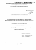 Рышков, Дмитрий Александрович. Организационно-экономическое обеспечение инновационного развития хозяйствующих субъектов: дис. кандидат наук: 08.00.05 - Экономика и управление народным хозяйством: теория управления экономическими системами; макроэкономика; экономика, организация и управление предприятиями, отраслями, комплексами; управление инновациями; региональная экономика; логистика; экономика труда. Курск. 2014. 173 с.