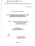 Рябцев, Алексей Александрович. Организационно-экономическое обеспечение хозяйственной устойчивости финансово-промышленных групп: дис. кандидат экономических наук: 08.00.05 - Экономика и управление народным хозяйством: теория управления экономическими системами; макроэкономика; экономика, организация и управление предприятиями, отраслями, комплексами; управление инновациями; региональная экономика; логистика; экономика труда. Москва. 2002. 171 с.