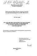 Богатырев, Андрей Владимирович. Организационно-экономическое обеспечение конкурентоспособности предприятий на основе совершенствования систем качества: дис. кандидат экономических наук: 08.00.05 - Экономика и управление народным хозяйством: теория управления экономическими системами; макроэкономика; экономика, организация и управление предприятиями, отраслями, комплексами; управление инновациями; региональная экономика; логистика; экономика труда. Нижний Новгород. 2000. 170 с.