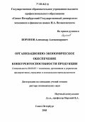 Воронов, Александр Александрович. Организационно-экономическое обеспечение конкурентоспособности продукции: дис. доктор экономических наук: 08.00.05 - Экономика и управление народным хозяйством: теория управления экономическими системами; макроэкономика; экономика, организация и управление предприятиями, отраслями, комплексами; управление инновациями; региональная экономика; логистика; экономика труда. Санкт-Петербург. 2003. 259 с.