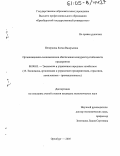 Печеркина, Елена Валерьевна. Организационно-экономическое обеспечение конкурентоустойчивости предприятия: дис. кандидат экономических наук: 08.00.05 - Экономика и управление народным хозяйством: теория управления экономическими системами; макроэкономика; экономика, организация и управление предприятиями, отраслями, комплексами; управление инновациями; региональная экономика; логистика; экономика труда. Оренбург. 2005. 226 с.