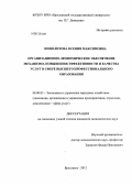 Ипполитова, Ксения Максимовна. Организационно-экономическое обеспечение механизма повышения эффективности и качества услуг в сфере высшего профессионального образования: дис. кандидат экономических наук: 08.00.05 - Экономика и управление народным хозяйством: теория управления экономическими системами; макроэкономика; экономика, организация и управление предприятиями, отраслями, комплексами; управление инновациями; региональная экономика; логистика; экономика труда. Ярославль. 2012. 161 с.