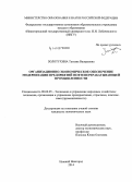 Золотухина, Татьяна Валерьевна. Организационно-экономическое обеспечение модернизации предприятий нефтеперерабатывающей промышленности: дис. кандидат наук: 08.00.05 - Экономика и управление народным хозяйством: теория управления экономическими системами; макроэкономика; экономика, организация и управление предприятиями, отраслями, комплексами; управление инновациями; региональная экономика; логистика; экономика труда. Нижний Новгород. 2014. 214 с.