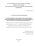 Разумовская Дарья Владимировна. Организационно-экономическое обеспечение модернизации водоочистных систем предприятий целлюлозно-бумажной промышленности: дис. кандидат наук: 08.00.05 - Экономика и управление народным хозяйством: теория управления экономическими системами; макроэкономика; экономика, организация и управление предприятиями, отраслями, комплексами; управление инновациями; региональная экономика; логистика; экономика труда. ФГБОУ ВО «Санкт-Петербургский государственный экономический университет». 2021. 232 с.