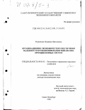 Родионова, Людмила Николаевна. Организационно-экономическое обеспечение надежности функционирования финансово-промышленных систем: дис. доктор экономических наук: 08.00.05 - Экономика и управление народным хозяйством: теория управления экономическими системами; макроэкономика; экономика, организация и управление предприятиями, отраслями, комплексами; управление инновациями; региональная экономика; логистика; экономика труда. Санкт-Петербург. 1998. 338 с.