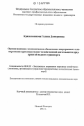 Красильникова, Галина Дмитриевна. Организационно-экономическое обеспечение непрерывного планирования производственно-хозяйственной деятельности предприятий водного транспорта: дис. кандидат экономических наук: 08.00.05 - Экономика и управление народным хозяйством: теория управления экономическими системами; макроэкономика; экономика, организация и управление предприятиями, отраслями, комплексами; управление инновациями; региональная экономика; логистика; экономика труда. Нижний Новгород. 2012. 147 с.