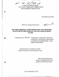 Фатихов, Эдуард Закуанович. Организационно-экономическое обеспечение проектирования финансово-промышленных групп: дис. кандидат экономических наук: 08.00.05 - Экономика и управление народным хозяйством: теория управления экономическими системами; макроэкономика; экономика, организация и управление предприятиями, отраслями, комплексами; управление инновациями; региональная экономика; логистика; экономика труда. Санкт-Петербург. 2001. 200 с.