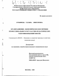 Лукьянова, Татьяна Викторовна. Организационно-экономическое обеспечение профессионального роста научно-педагогических работников высшей школы: дис. кандидат экономических наук: 08.00.05 - Экономика и управление народным хозяйством: теория управления экономическими системами; макроэкономика; экономика, организация и управление предприятиями, отраслями, комплексами; управление инновациями; региональная экономика; логистика; экономика труда. Москва. 2003. 145 с.