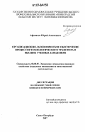 Афанасов, Юрий Алексеевич. Организационно-экономическое обеспечение процессов технологического трансфера в высших учебных заведениях: дис. кандидат экономических наук: 08.00.05 - Экономика и управление народным хозяйством: теория управления экономическими системами; макроэкономика; экономика, организация и управление предприятиями, отраслями, комплексами; управление инновациями; региональная экономика; логистика; экономика труда. Санкт-Петербург. 2007. 174 с.