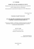 Свеженцев, Андрей Геннадьевич. Организационно-экономическое обеспечение развития атомной промышленности: дис. кандидат экономических наук: 08.00.05 - Экономика и управление народным хозяйством: теория управления экономическими системами; макроэкономика; экономика, организация и управление предприятиями, отраслями, комплексами; управление инновациями; региональная экономика; логистика; экономика труда. Нижний Новгород. 2012. 175 с.