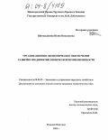 Шамшадинова, Юлия Николаевна. Организационно-экономическое обеспечение развития предприятий химической промышленности: дис. кандидат экономических наук: 08.00.05 - Экономика и управление народным хозяйством: теория управления экономическими системами; макроэкономика; экономика, организация и управление предприятиями, отраслями, комплексами; управление инновациями; региональная экономика; логистика; экономика труда. Нижний Новгород. 2004. 185 с.