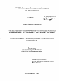 Губанов, Валерий Николаевич. Организационно-экономическое обеспечение развития промышленных предприятий в современных условиях: дис. кандидат экономических наук: 08.00.05 - Экономика и управление народным хозяйством: теория управления экономическими системами; макроэкономика; экономика, организация и управление предприятиями, отраслями, комплексами; управление инновациями; региональная экономика; логистика; экономика труда. Нижний Новгород. 2009. 185 с.