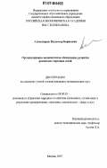 Александров, Владимир Борисович. Организационно-экономическое обеспечение развития розничных торговых сетей: дис. кандидат экономических наук: 08.00.05 - Экономика и управление народным хозяйством: теория управления экономическими системами; макроэкономика; экономика, организация и управление предприятиями, отраслями, комплексами; управление инновациями; региональная экономика; логистика; экономика труда. Москва. 2007. 153 с.