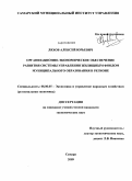 Ляхов, Алексей Юрьевич. Организационно-экономическое обеспечение развития системы управления жилищным фондом муниципального образования в регионе: дис. кандидат экономических наук: 08.00.05 - Экономика и управление народным хозяйством: теория управления экономическими системами; макроэкономика; экономика, организация и управление предприятиями, отраслями, комплексами; управление инновациями; региональная экономика; логистика; экономика труда. Самара. 2009. 163 с.